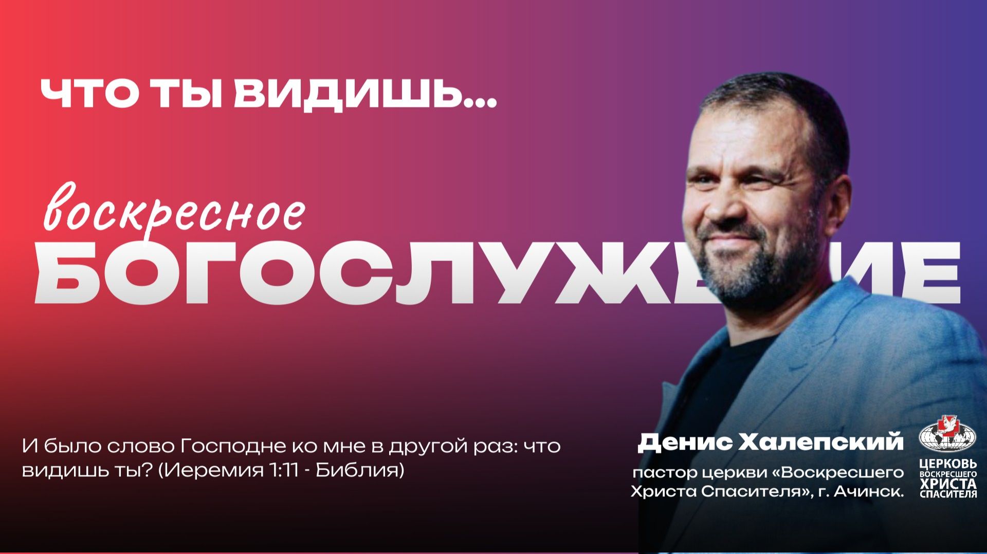 Воскресное Богослужение | Что ты видишь...