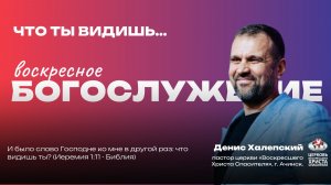 Воскресное Богослужение | Что ты видишь...