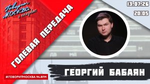 «ГОЛЕВАЯ ПЕРЕДАЧА (16+)» 13.07/ВЕДУЩИЙ: Георгий Бабаян.