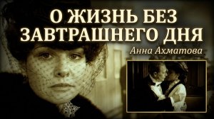 #Романс #О жизнь без завтрашнего дня# стихи #Ахматова