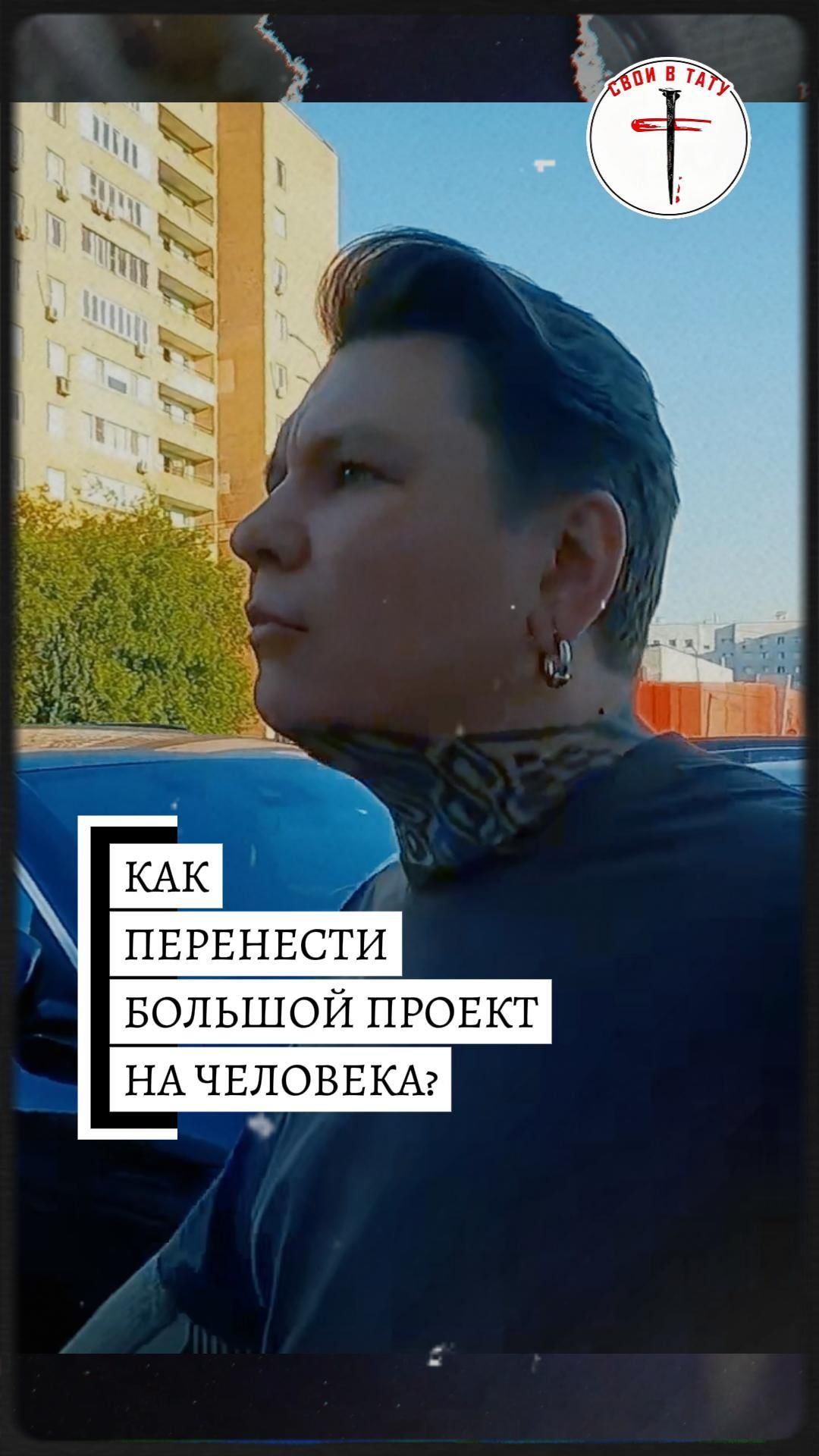 Как перевести большой проект на человека? #своивтату #совет #тату #интервью