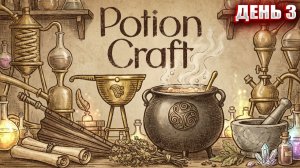 ИЗУЧАЕМ МАСЛО в Potion Craft | День 3
