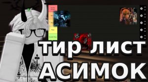ТИР ЛИСТ АССИМЕТРИНЫХ ХОРРОРОВ(1)
