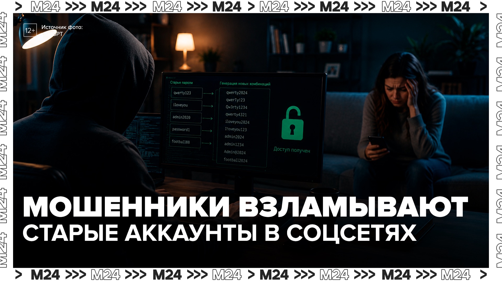 Мошенники научились подбирать пароли по старым комбинациям - Москва 24 смотреть онлайн