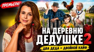 Фёдор Добронравов, юные звёзды фильма и первые зрители на премьере «На деревню дедушке 2»