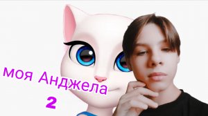 игра моя говорящая Анджела 🐱