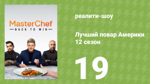 Лучший повар Америки 12 сезон 19 серия (реалити-шоу, 2010)