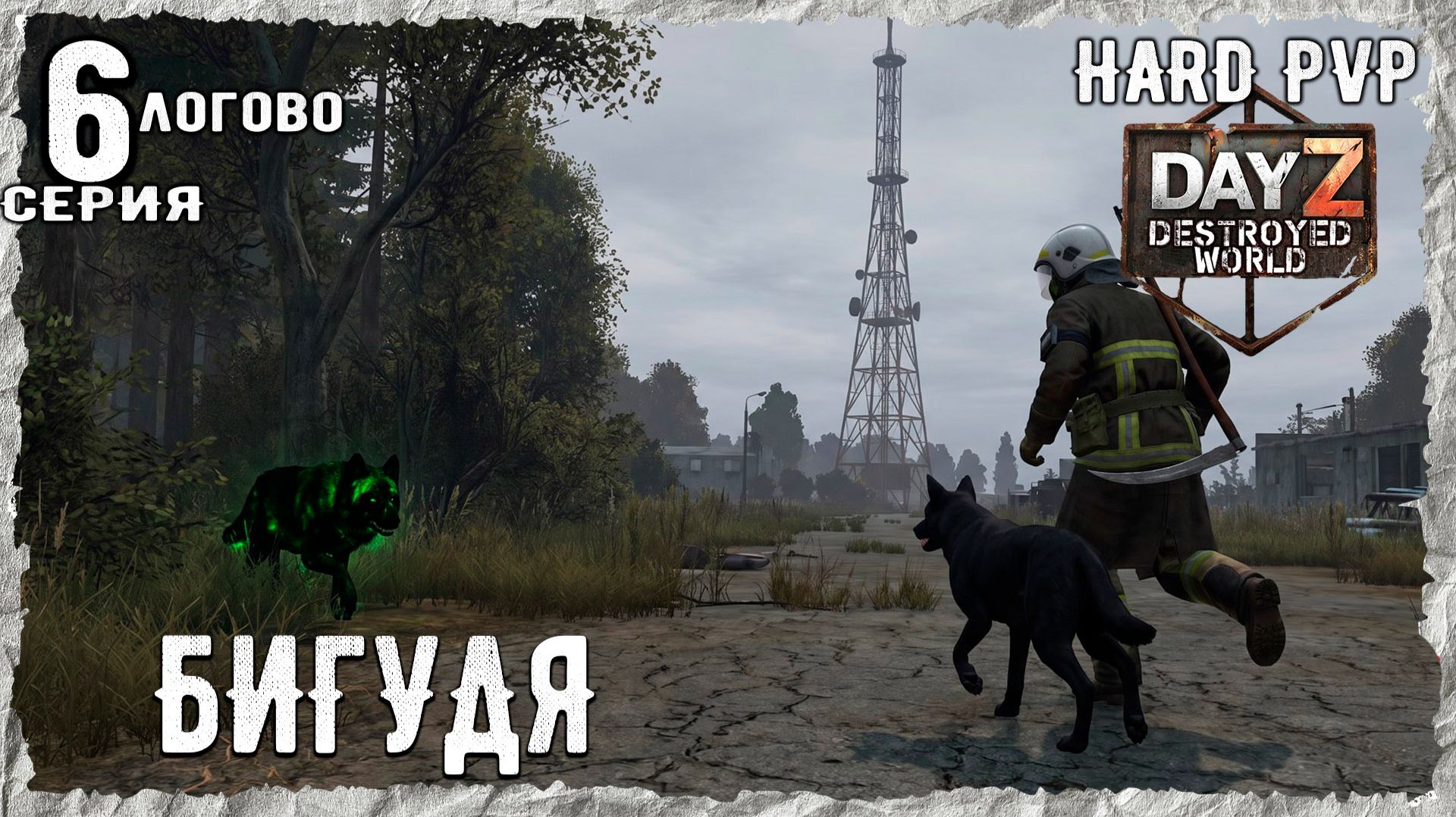 DayZ 1.29! #1⚡ НА ЗАПАД !!! -PVР- ХАРД ВЫЖИВАНИЕ! Destroyed World✌! ⚡ смотреть онлайн