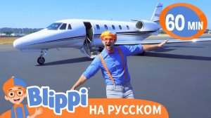 Двигаемся с Блиппи _ Изучай этот мир вместе с Блиппи _ Обучающие песни для детей _