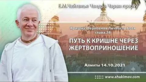 Путь к Кришне через жертвоприношение  (Кришна ВЛБ 74 гл.) Е.М. Чайтанья Чандра Чаран прабху [Алматы]