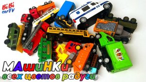 🍦🚒🚓 МАШИНКИ ВСЕХ ЦВЕТОВ РАДУГИ! Пожарка, полиция, мороженое, эвакуатор, автобус и ВОЕННАЯ!