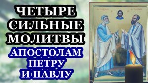 Четыре молитвы святым первоверховным апостолам Петру и Павлу