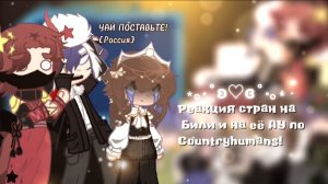 ♡﹥Реакция стран на Били и на её АУ по Countryhumans!﹤♡