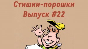 Стишки-порошки. Выпуск #22