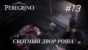 Peregrino ПРОХОЖДЕНИЕ#13 Скотный двор Роша ФИНАЛ