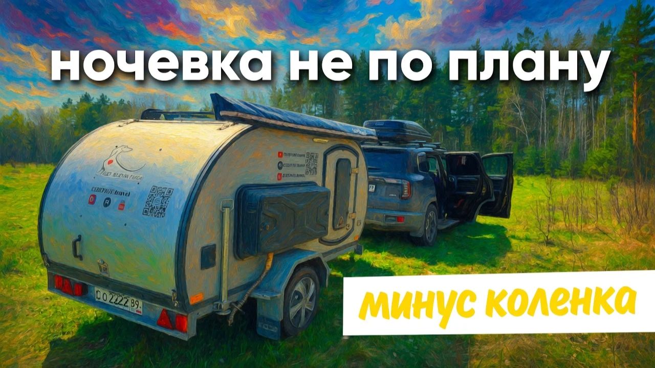 ночёвка не по плану. минус коленка.