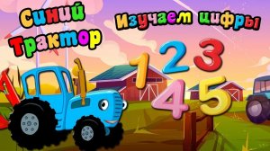 СИНИЙ ТРАКТОР 🚜🚜🚜УЧИМ ЦИФРЫ 🚜🚜🚜 ОБУЧАЮЩИЕ ДЛЯ ДЕТЕЙ 🚜🚜🚜