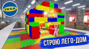 РОБЛОКС IKEA 3008 🟥 СТРОЮ ЛЕГО-ДОМ