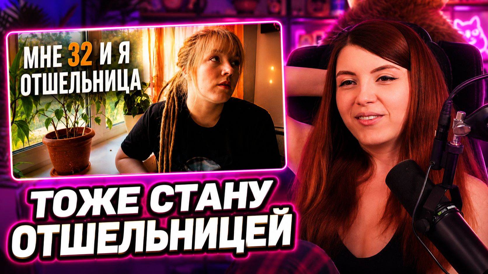 ОЛЯША СМОТРИТ: Мне 32 и я отшельница