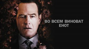 Во всём виноват енот (краткий пересказ фильма. КЛИФФХЭНГЕР)