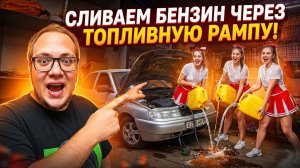 СЛИВАЕМ МИНУЯ ЗАЛИВНУЮ ГОРЛОВИНУ! КАК СЛИТЬ БЕНЗИН С ВАЗ 2110 2112 КАЛИНА, ПРИОРА, ГРАНТА, ЛАДА