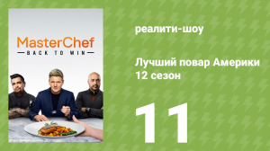 Лучший повар Америки 12 сезон 11 серия (реалити-шоу, 2010)