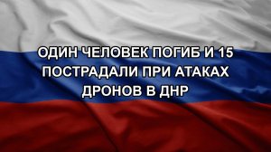 Один человек погиб и 15 пострадали при атаках дронов в ДНР