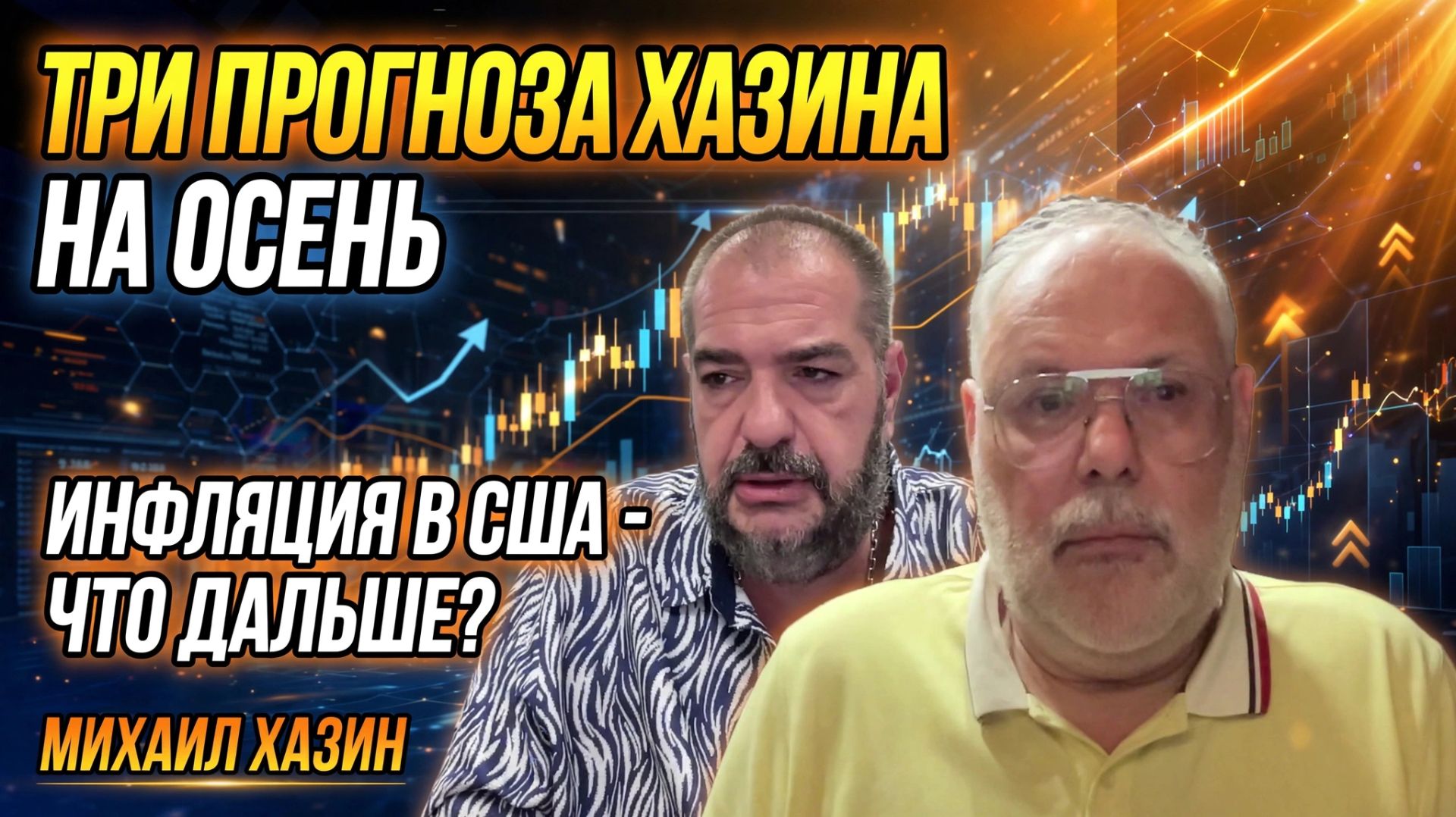 Три прогноза Хазина на осень, что покажет инфляция в США смотреть онлайн