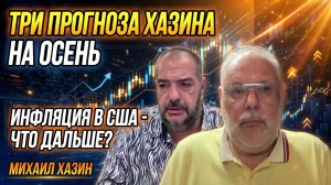 Три прогноза Хазина на осень, что покажет инфляция в США