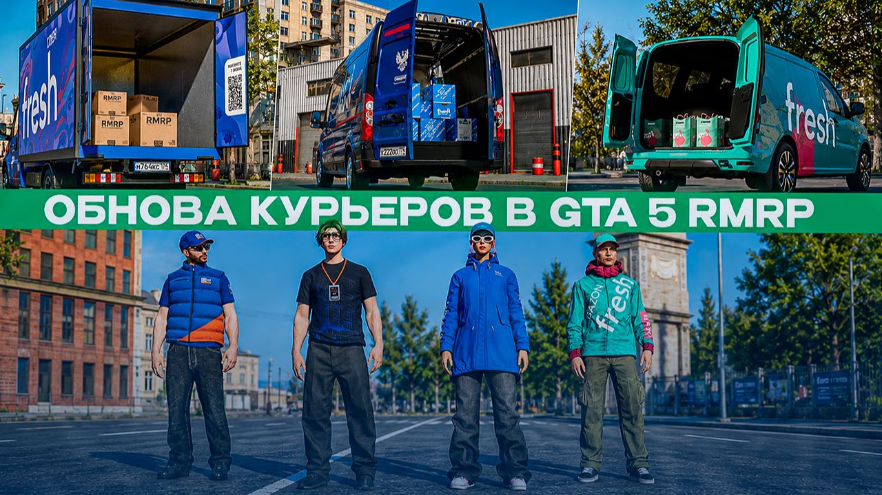 КУРЬЕРЫ - ЭТО ИМБА! ГЛОБАЛЬНОЕ ОБНОВЛЕНИЕ СИСТЕМЫ КУРЬЕРОВ В GTA 5 RMRP