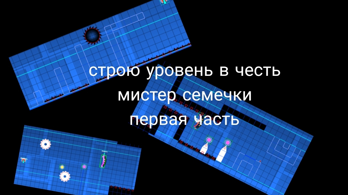 СТрою уровень честь мистер семечки первая часть