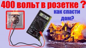 Откуда 400 вольт в розетке, или КАК спасти технику?!