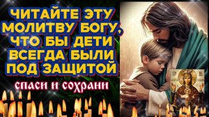 Начни день с этой чудотворной молитвой за детей | Божье благословение на здоровье и защиту ребёнка
