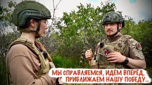 МЫ СПРАВЛЯЕМСЯ, ИДЁМ ВПЕРЁД, ПРИБЛИЖАЕМ ПОБЕДУ позывной Пионер, ДРШБр ВОЛКИ, военкор Марьяна Наумова
