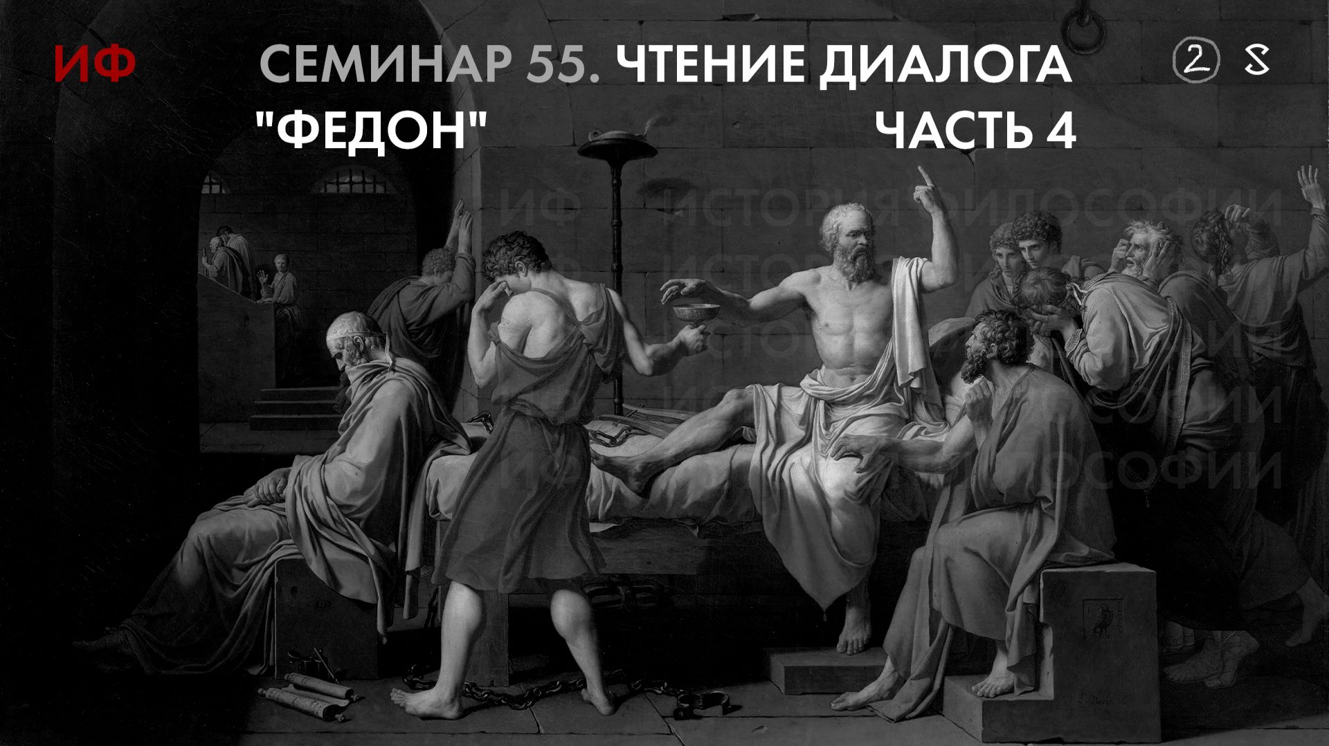 55. Завершение прочтения диалога Платона Федон. История философии. Часть 2