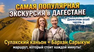 СУПЕР МАРШРУТ по ДАГЕСТАНУ 🤩 Бархан Сарыкум ➕ПЕШЕРА НОХЪО ➕ Сулакский каньон 🤩🥳