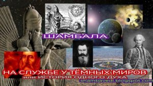 НА СЛУЖБЕ У ТЁМНЫХ СИЛ ИЛИ ИСТОРИЯ ОДНОГО ДУХА - ШАМБАЛА