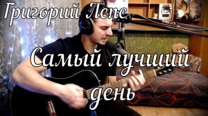 Григорий Лепс - Самый лучший день // Актав