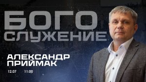 Воскресное собрание 12.07.2026 - Александр Приймак