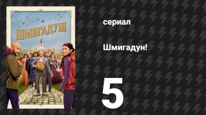 Шмигадун! 1 сезон 5 серия «Испытание» (сериал, 2021)