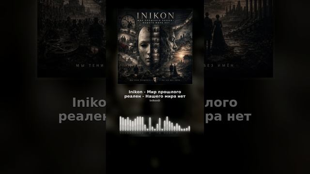 Inikon@InikonD Лирическое