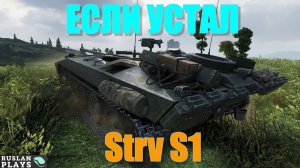 МЕДИТАТИВНЫЙ 🔥 STRV S1