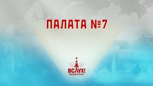 «Палата №7». Киножурнал «Вслух!». Победный сезон. Выпуск 26. 12+