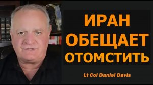 Иран обещает месть / подполковник Дэниел Дэвис