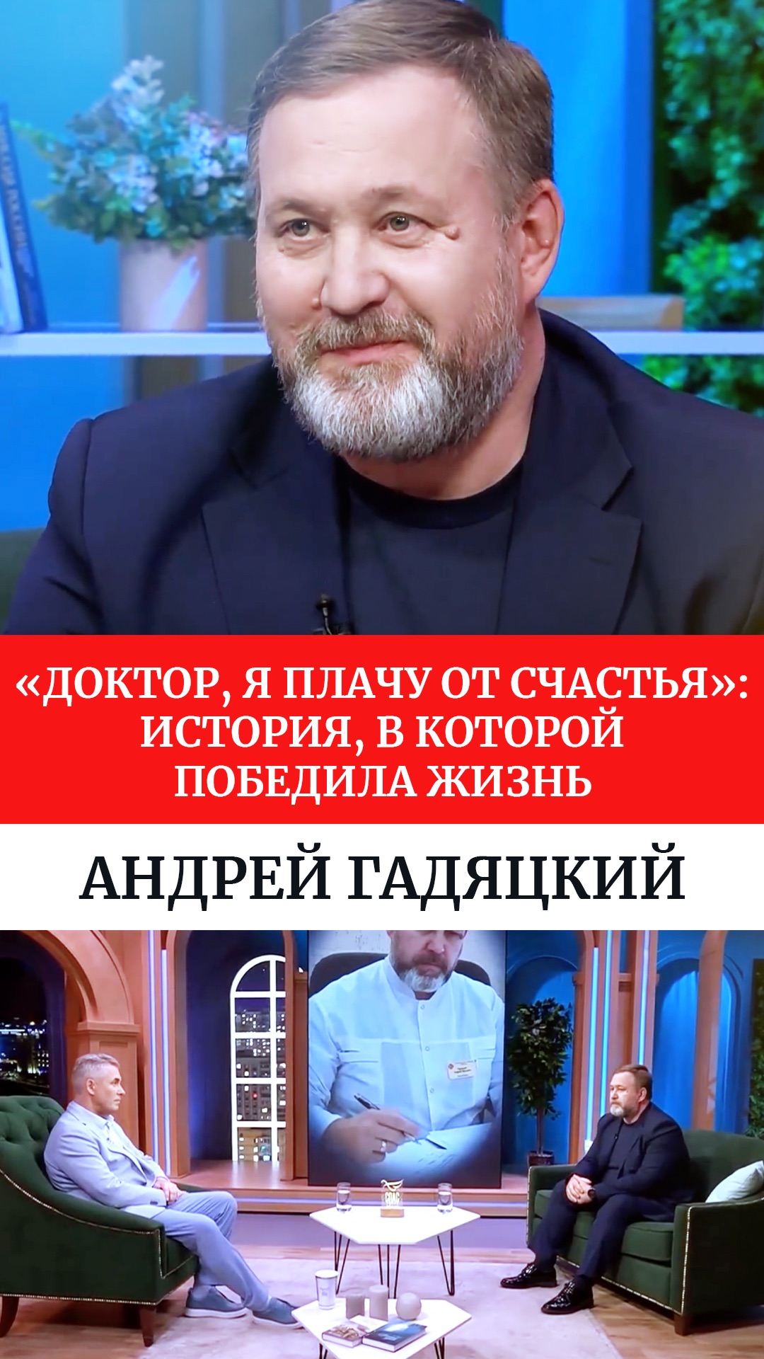 «Доктор, я плачу от счастья»: история, в которой победила жизнь. Андрей Гадяцкий смотреть онлайн