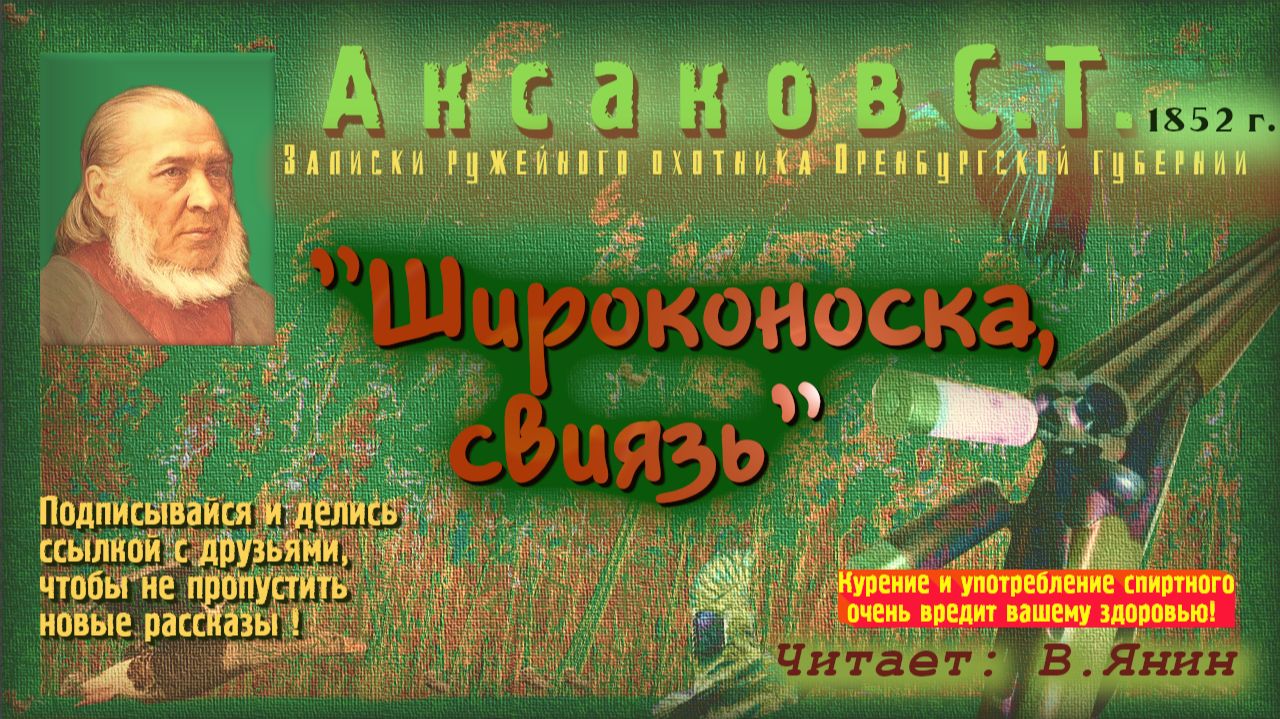 C.Т.Аксаков "Записки ружейного охотника..№13" смотреть онлайн