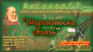 C.Т.Аксаков «Записки ружейного охотника..№13»
