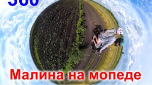 360 мопед и малина