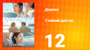 Стойкий доктор 12 серия