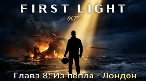 007FirstLight (2026) Глава 8 Из пепла